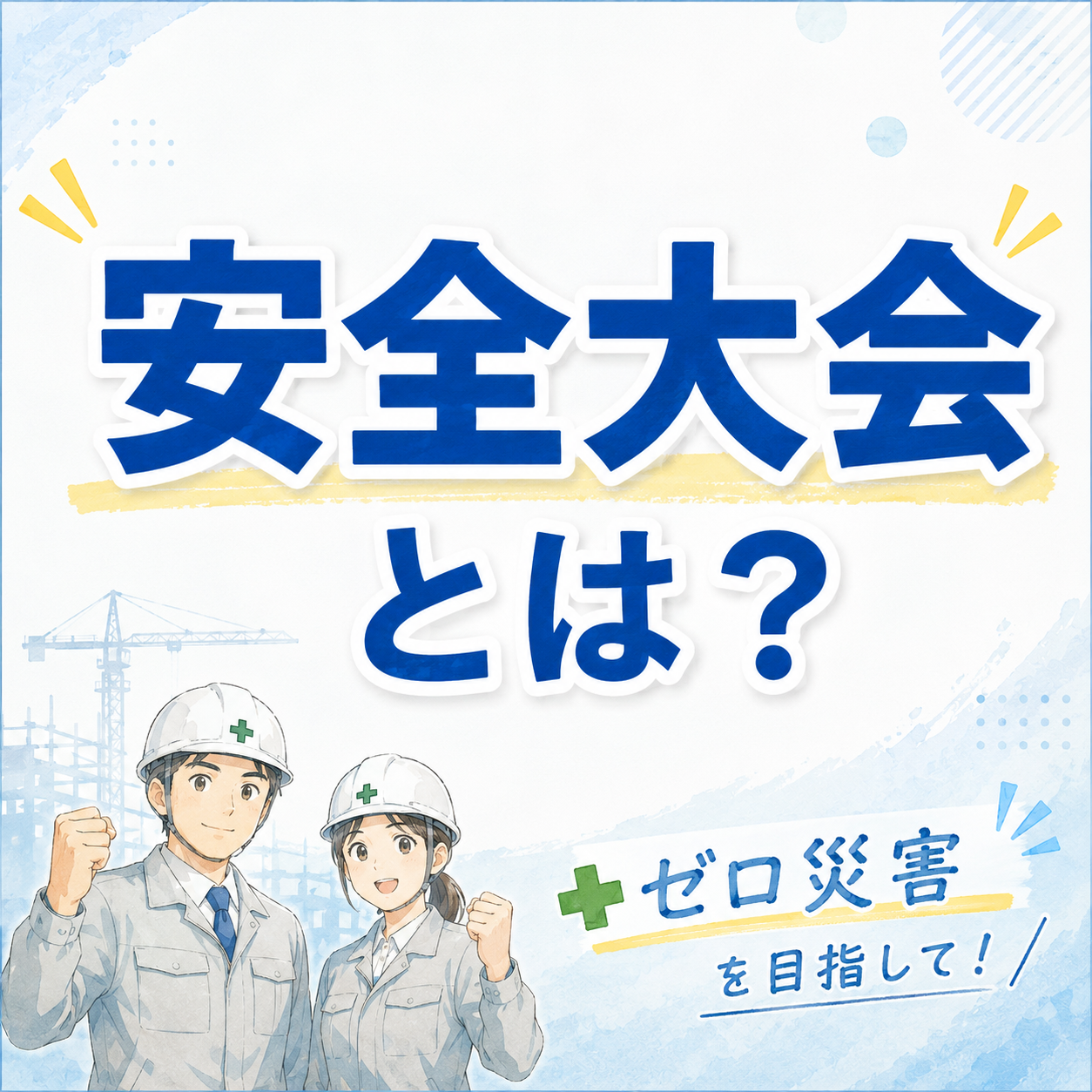明日は安全大会を開催します！