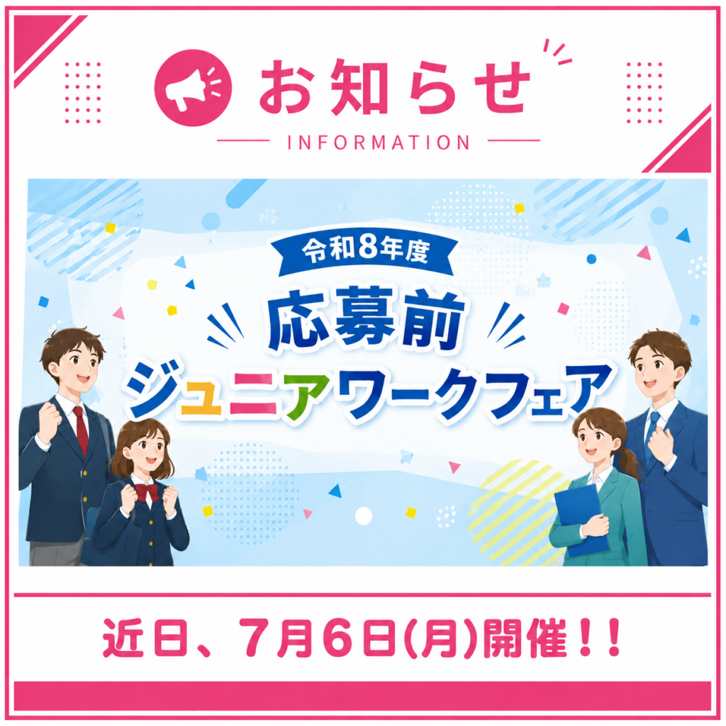 「応募前ジュニアワークフェア」PRシートが公開されました！