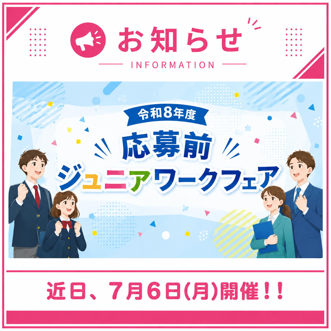 「応募前ジュニアワークフェア」PRシートが公開されました！