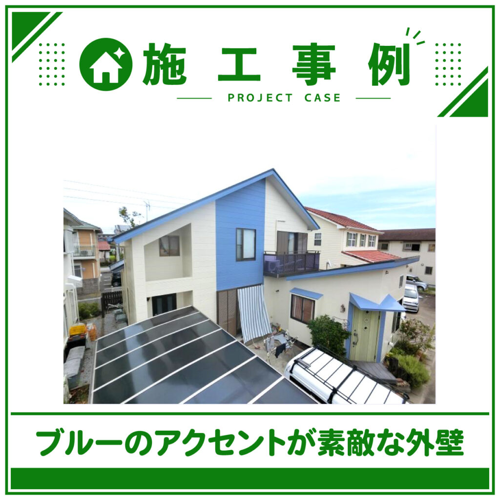 戸建て住宅の施工事例をご紹介していきます！