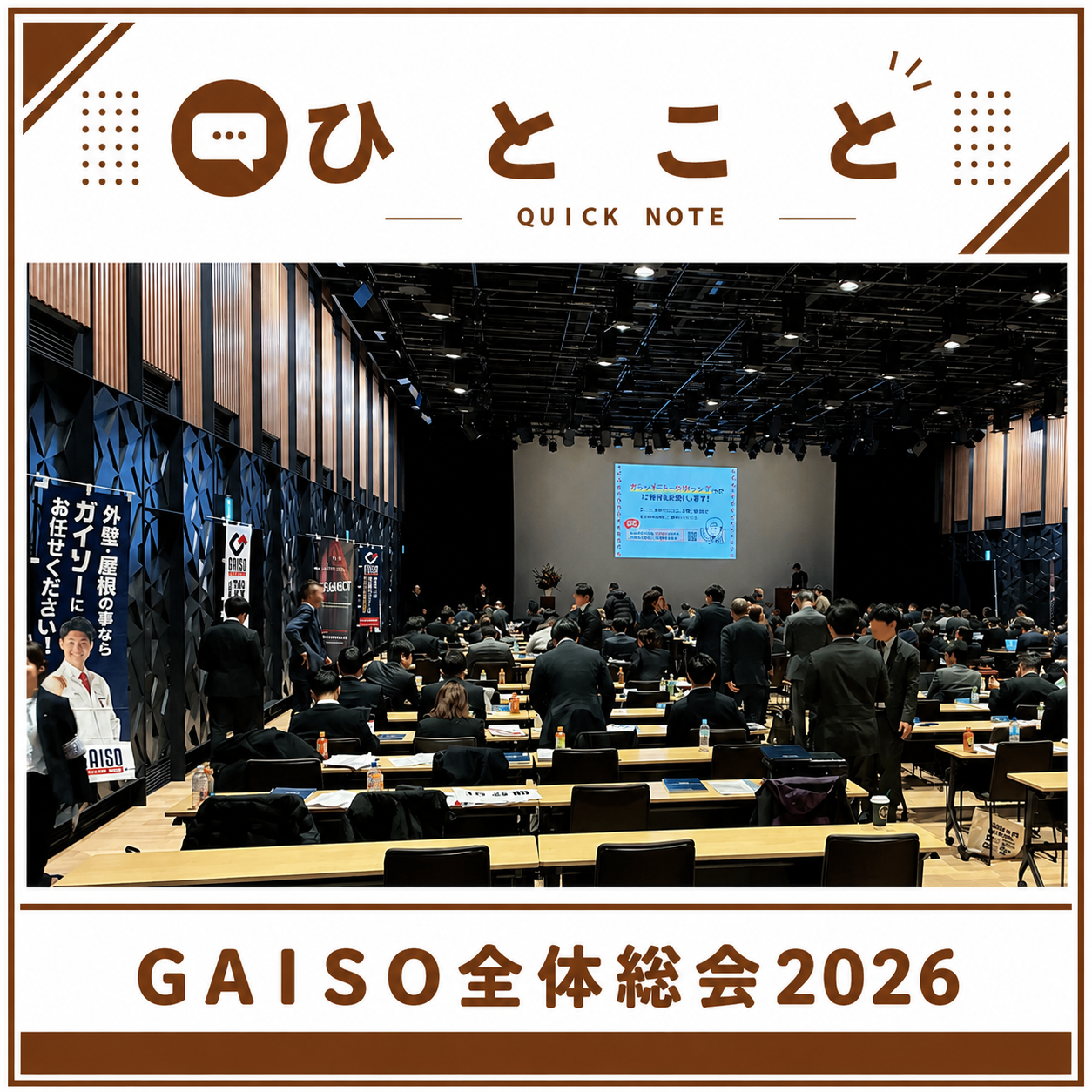 GAISO(ガイソー)全体総会2026へ参加させていただきました！！