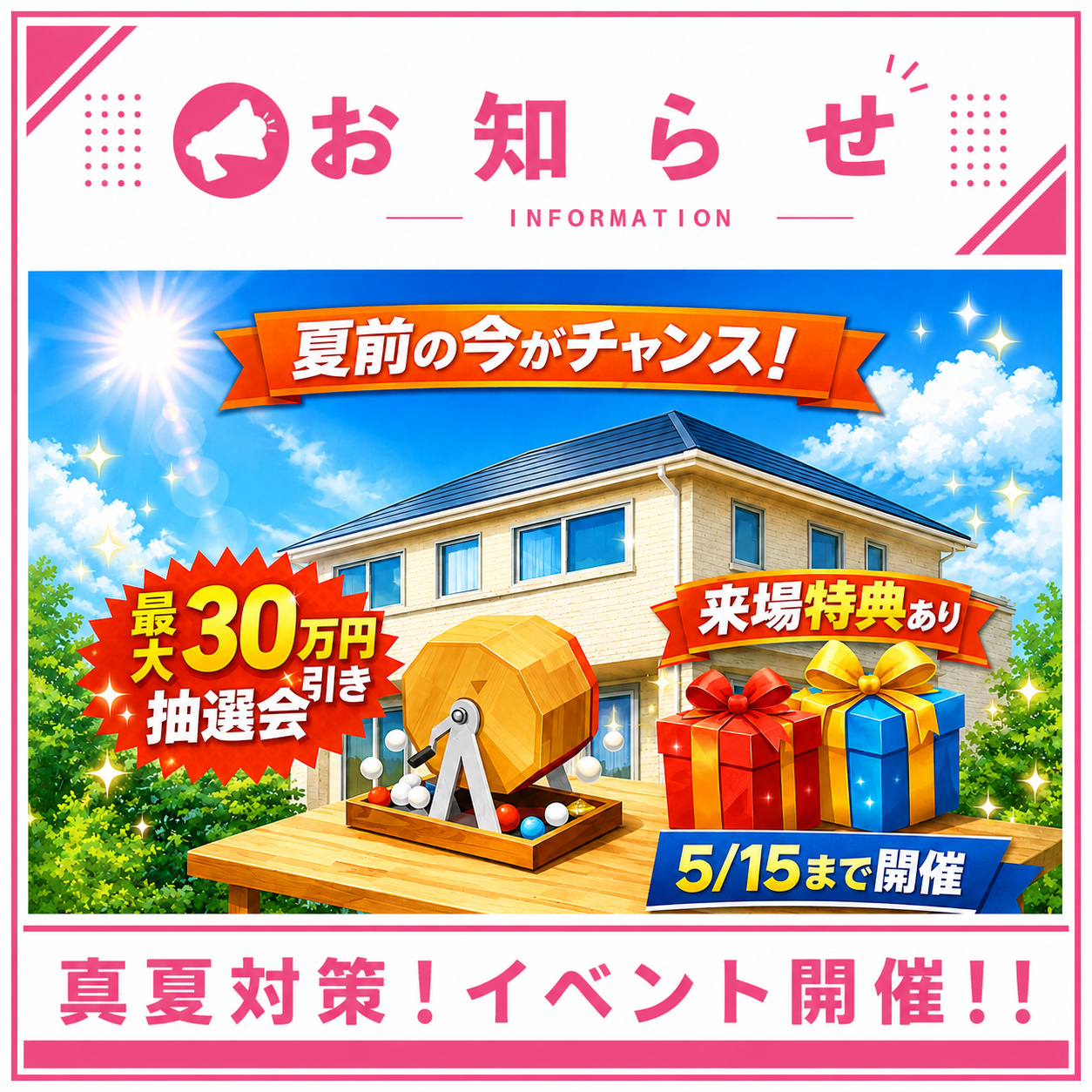 【イベント開催のお知らせ】真夏に備える“遮熱強化”キャンペーン！
