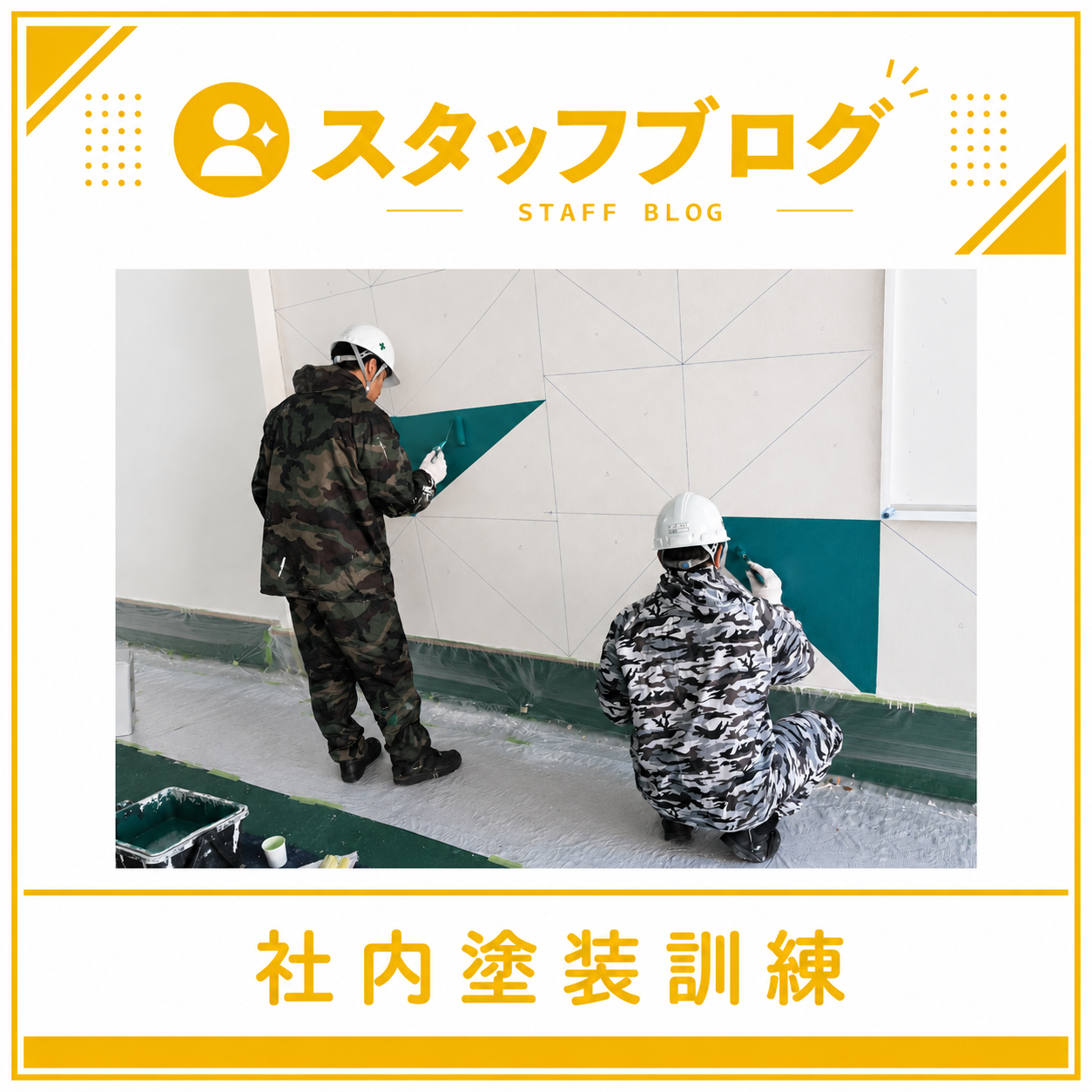 繰り返しが“技術”になる。社内塗装訓練の様子