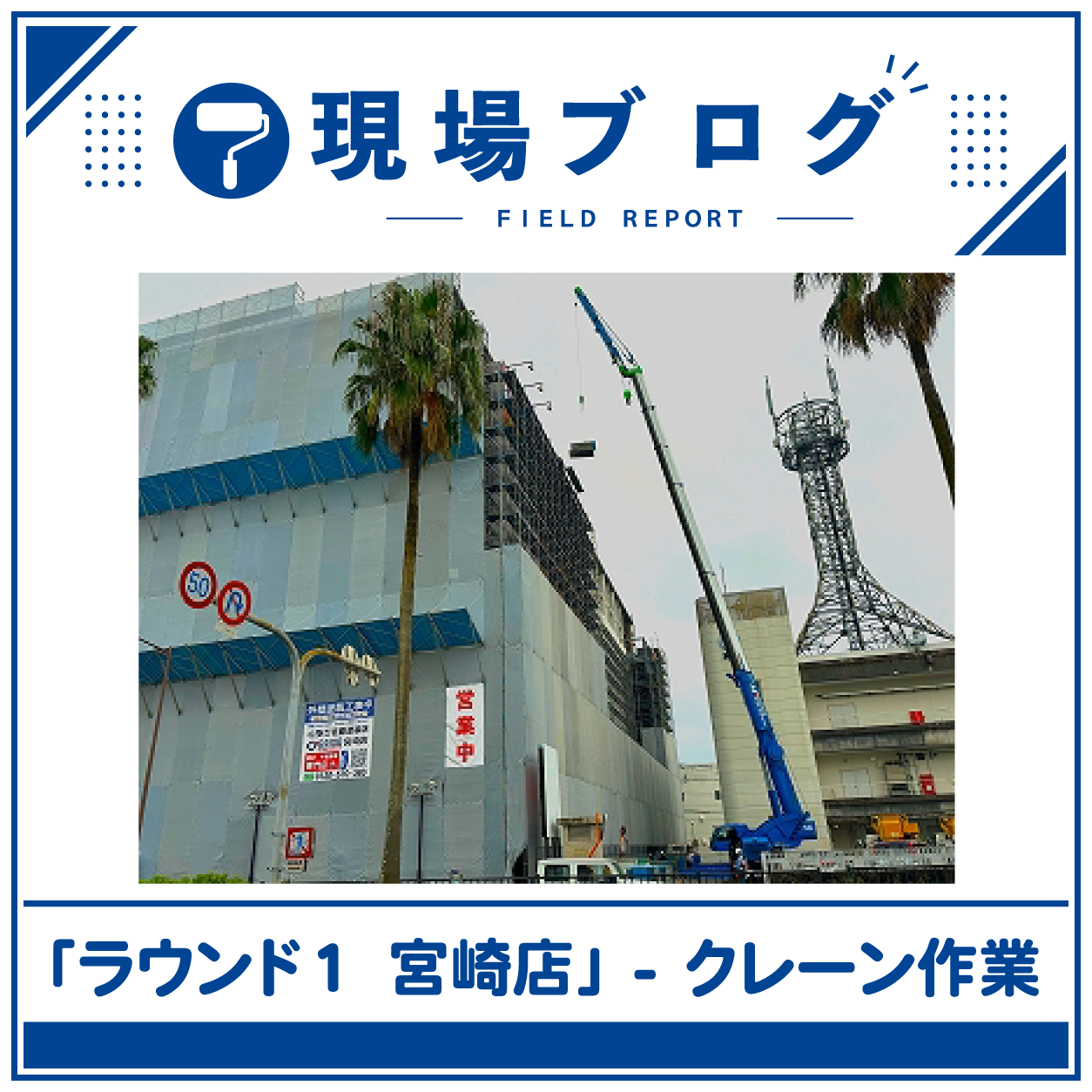 ラウンド１宮崎店様進捗状況 – クレーン作業