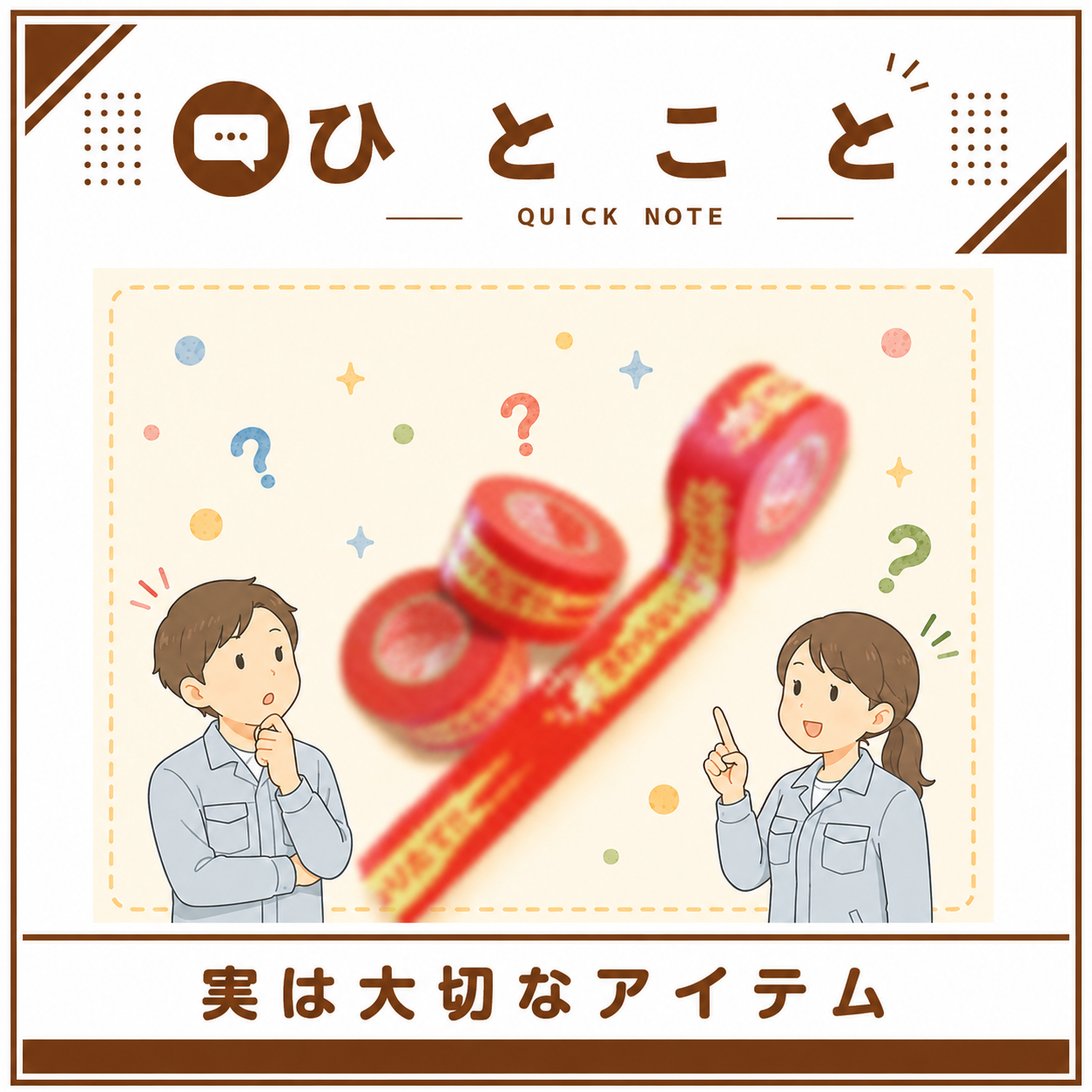「事件現場みたいなテープ」…実は大切なアイテムなんです！