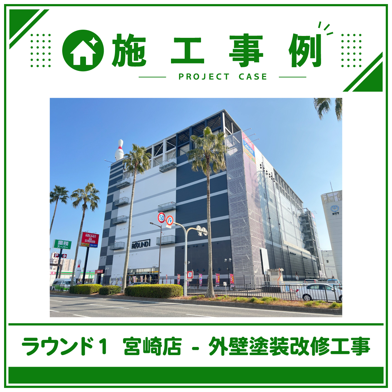 「 ラウンド１ 宮崎店 」外壁塗装改修工事完了のお知らせ