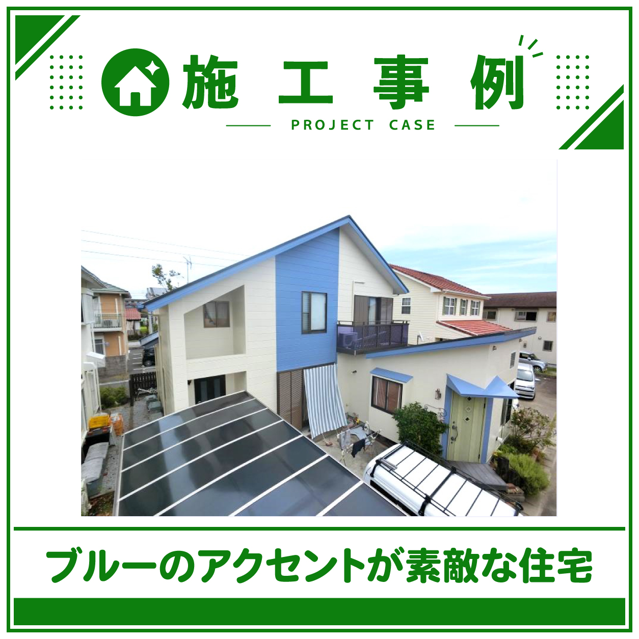戸建て住宅の施工事例をご紹介していきます！