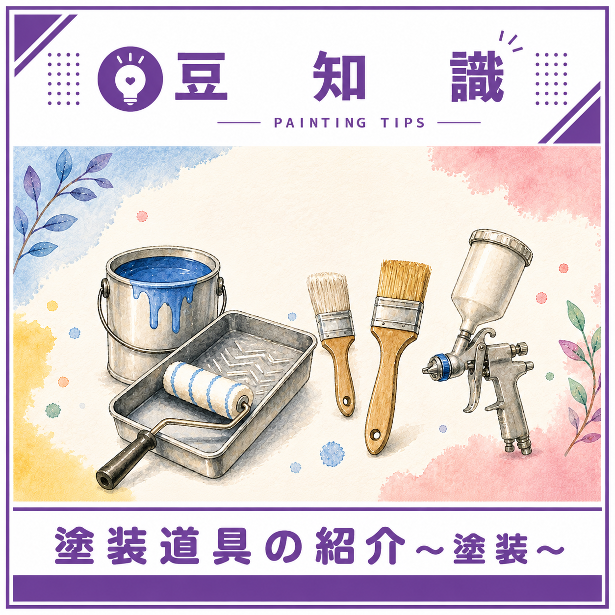 塗装で使用する道具の紹介 ～塗装～