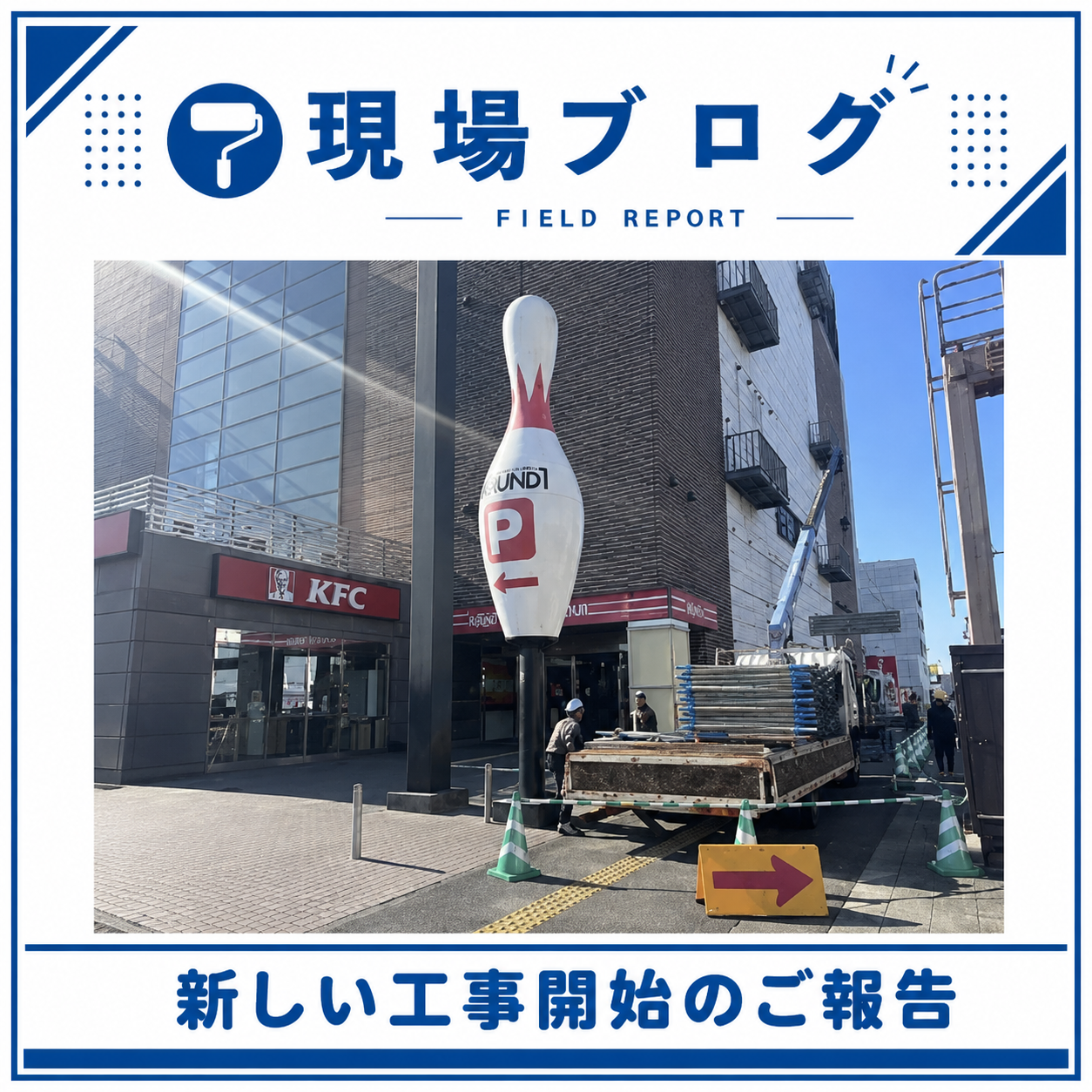 新しい工事開始のご報告