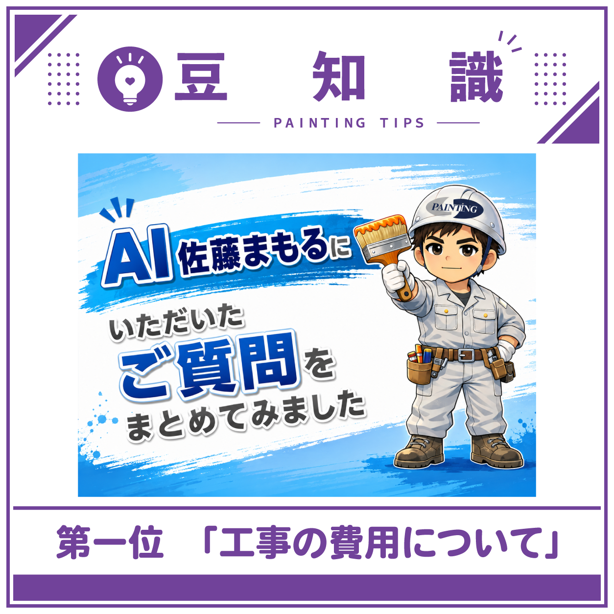 AI佐藤まもるにいただいたご質問をご紹介！～第1位「工事の費用について」～