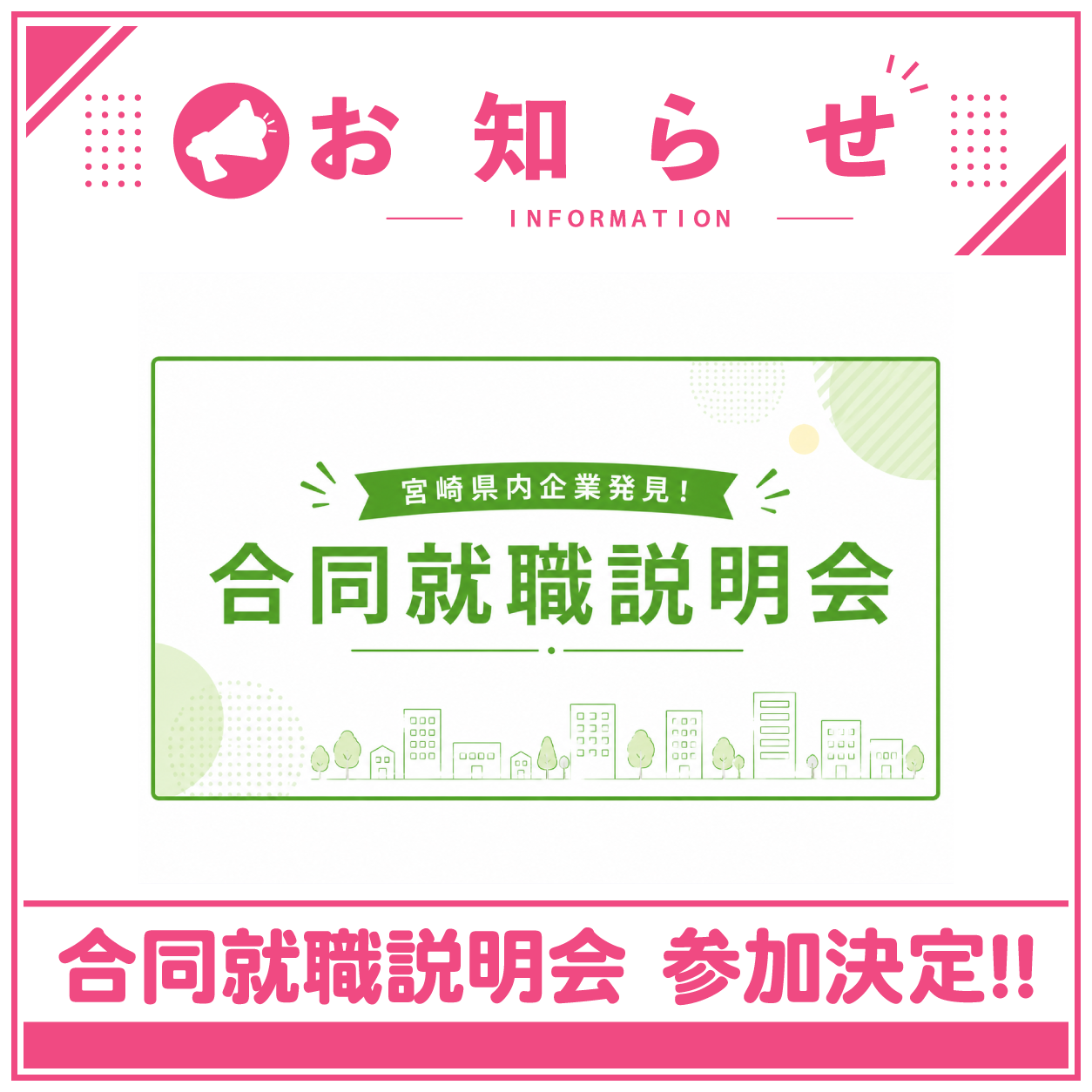 「みやざき県内企業発見！合同就職説明会」参加決定！！