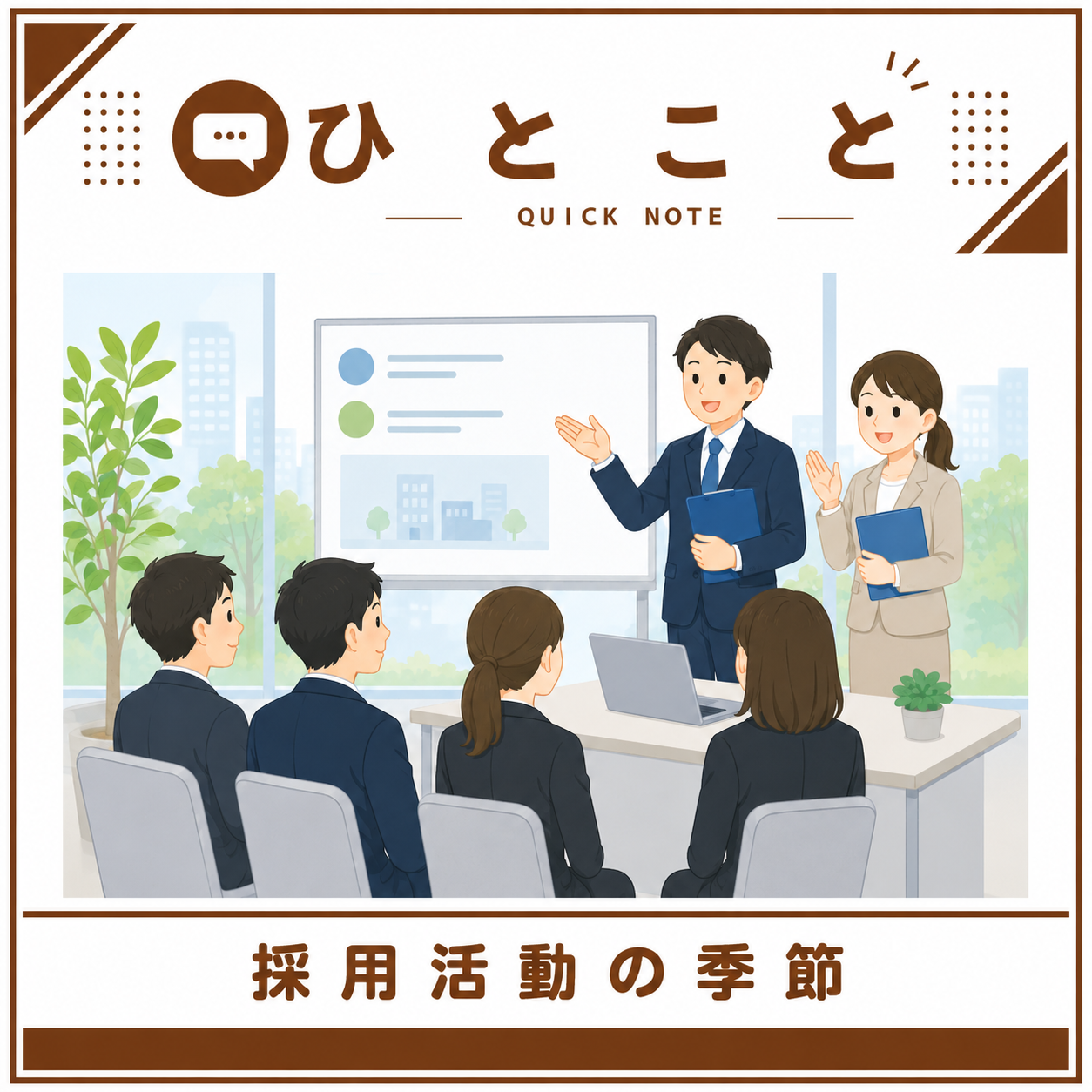 採用活動の季節がやってきました！