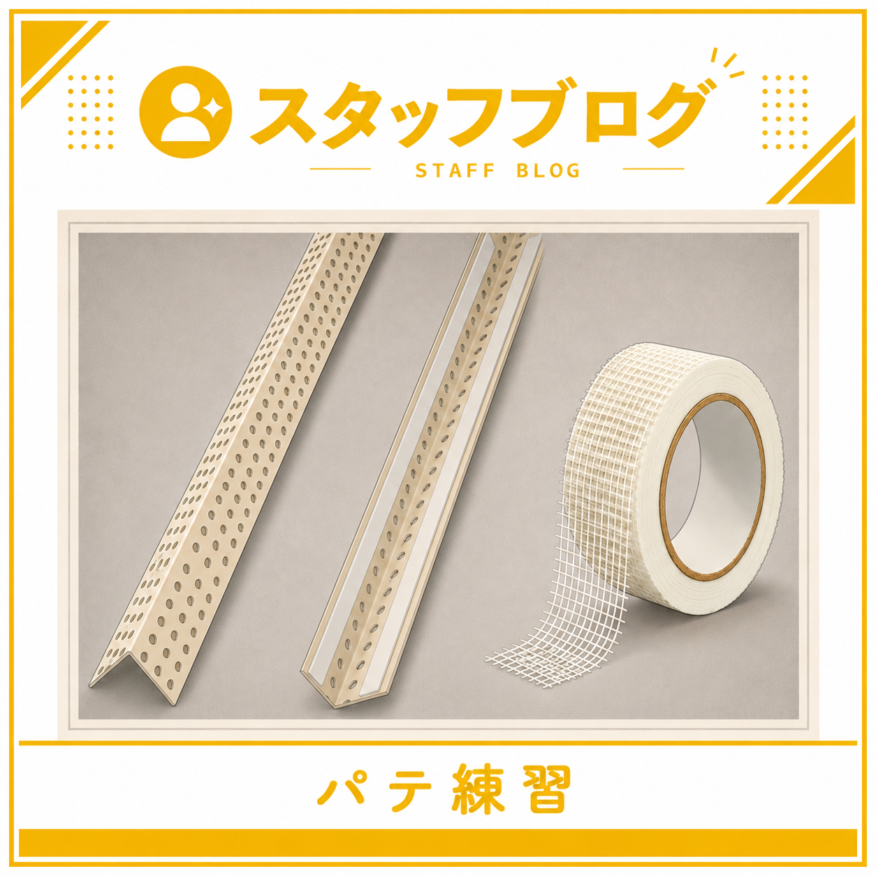 若手メンバーがパテの練習を行っていました！