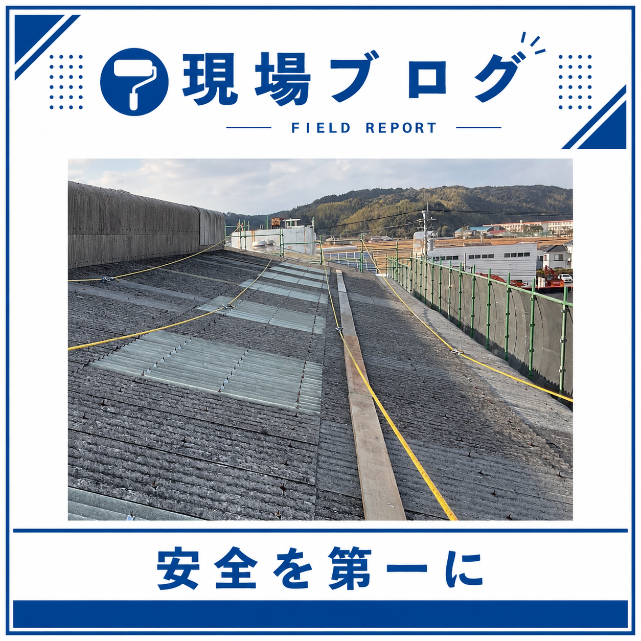 安全第一で、安心と信頼の仕事へ！！
