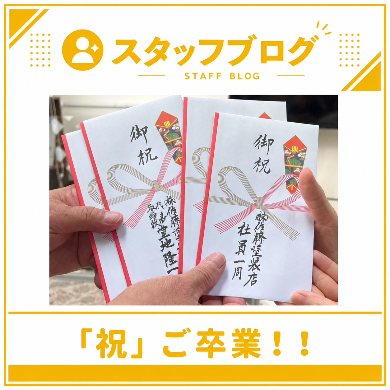 「祝」ご卒業！！