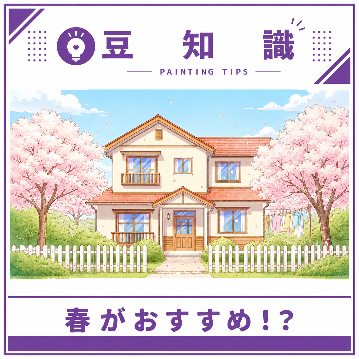 塗装工事…やるなら春がいいって本当？