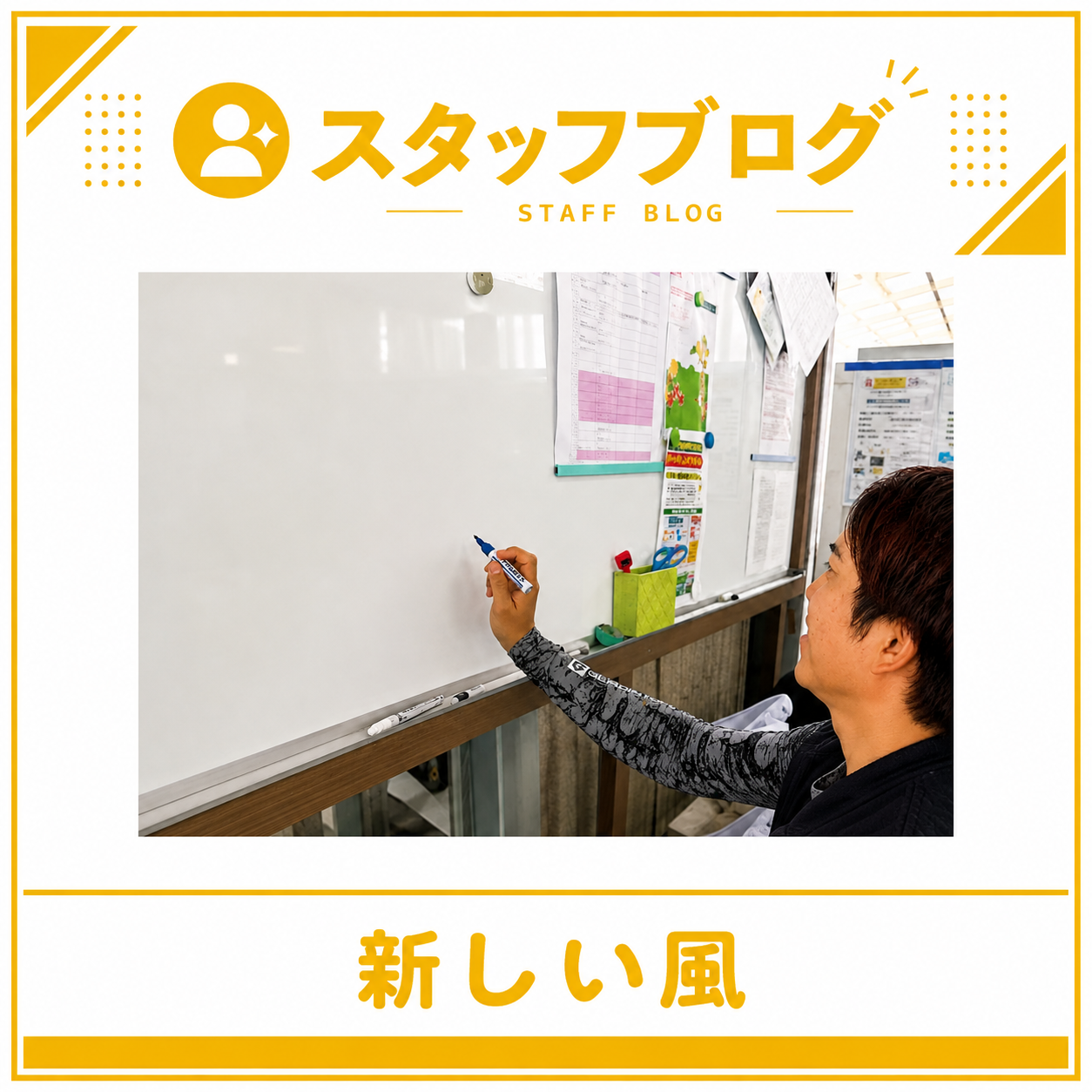 会社に新しい風を吹かせてくれています