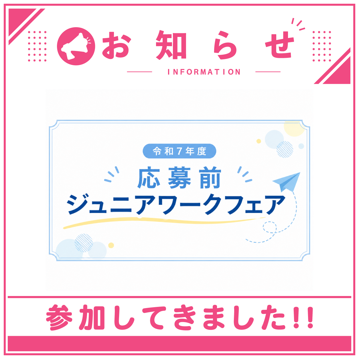 「令和７年度応募前ジュニアワークフェア」本日開催！！