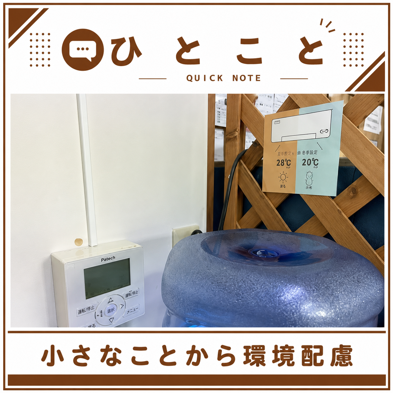 小さなことから 未来の為に 環境に配慮した活動を…