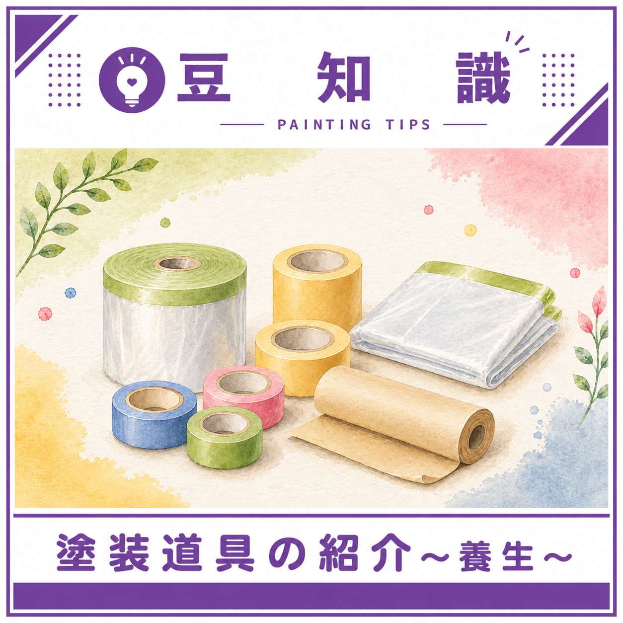 塗装で使用する道具の紹介 ～養生～