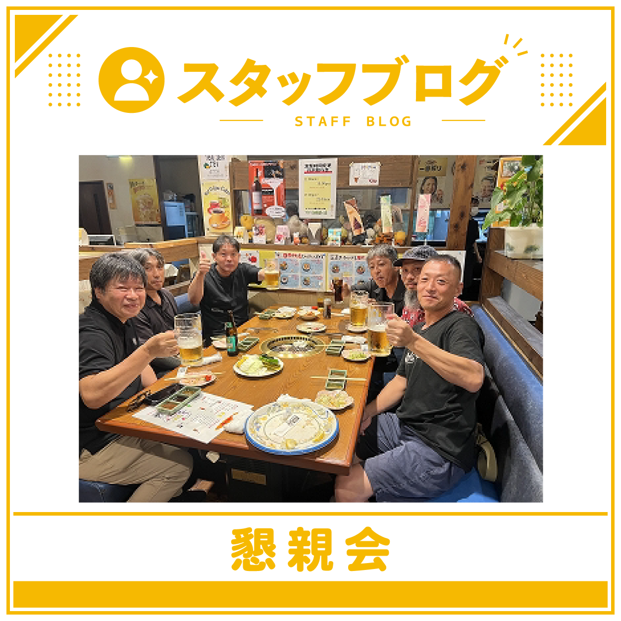 焼肉懇親会の楽しいひととき♪