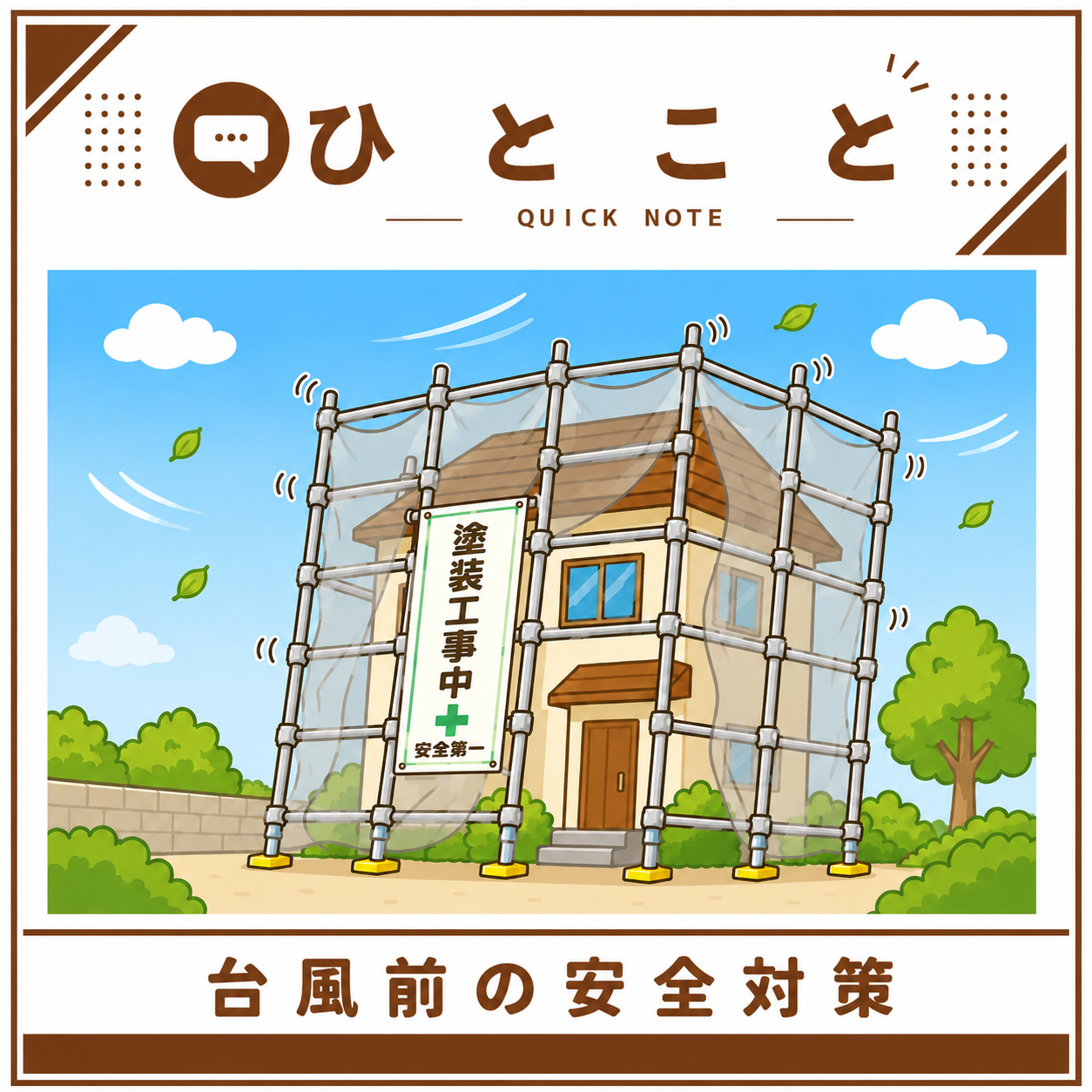 GW中の強風…事前に安全対策を行っていました！