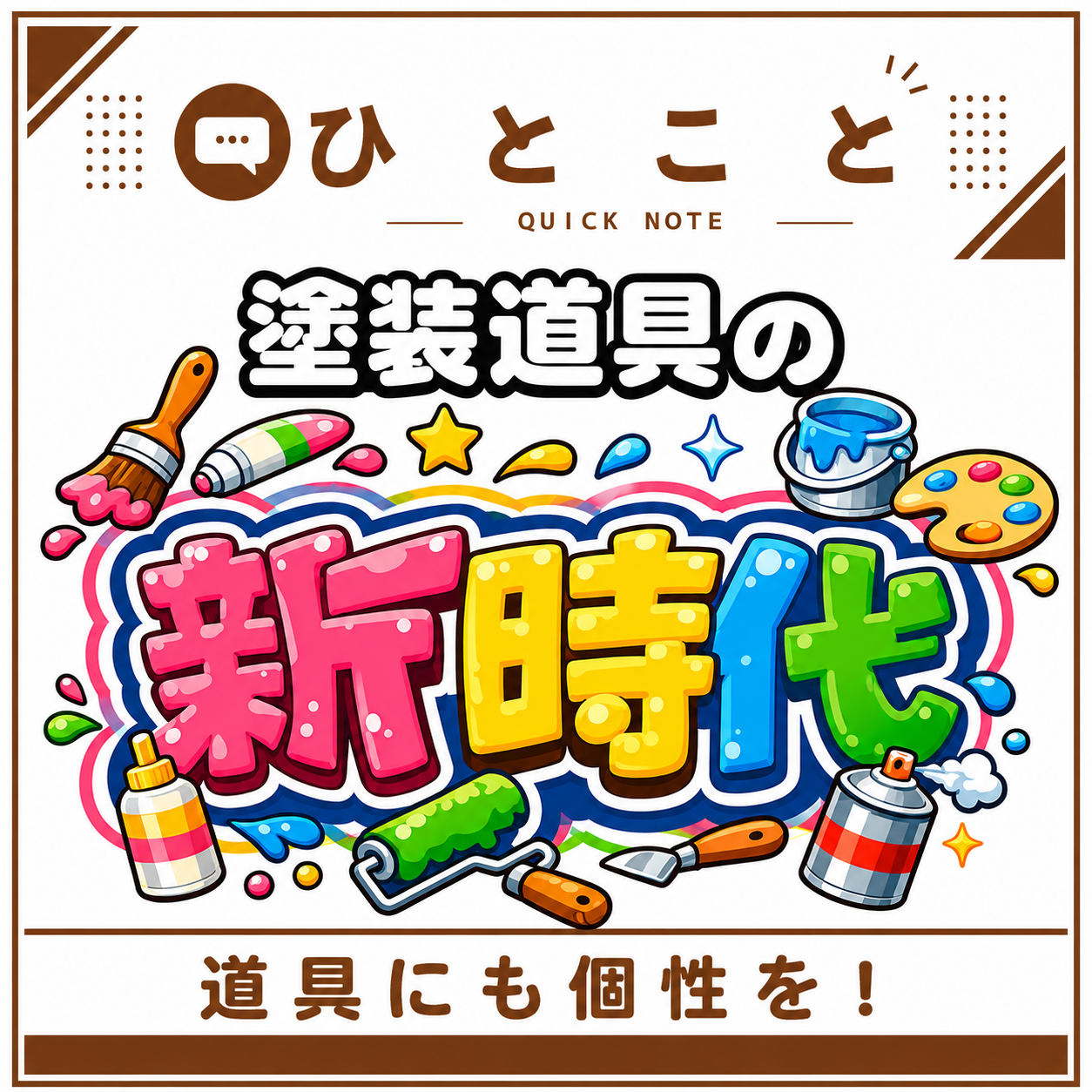 道具にも“個性”を。楽しく前向きに働ける環境づくりを。