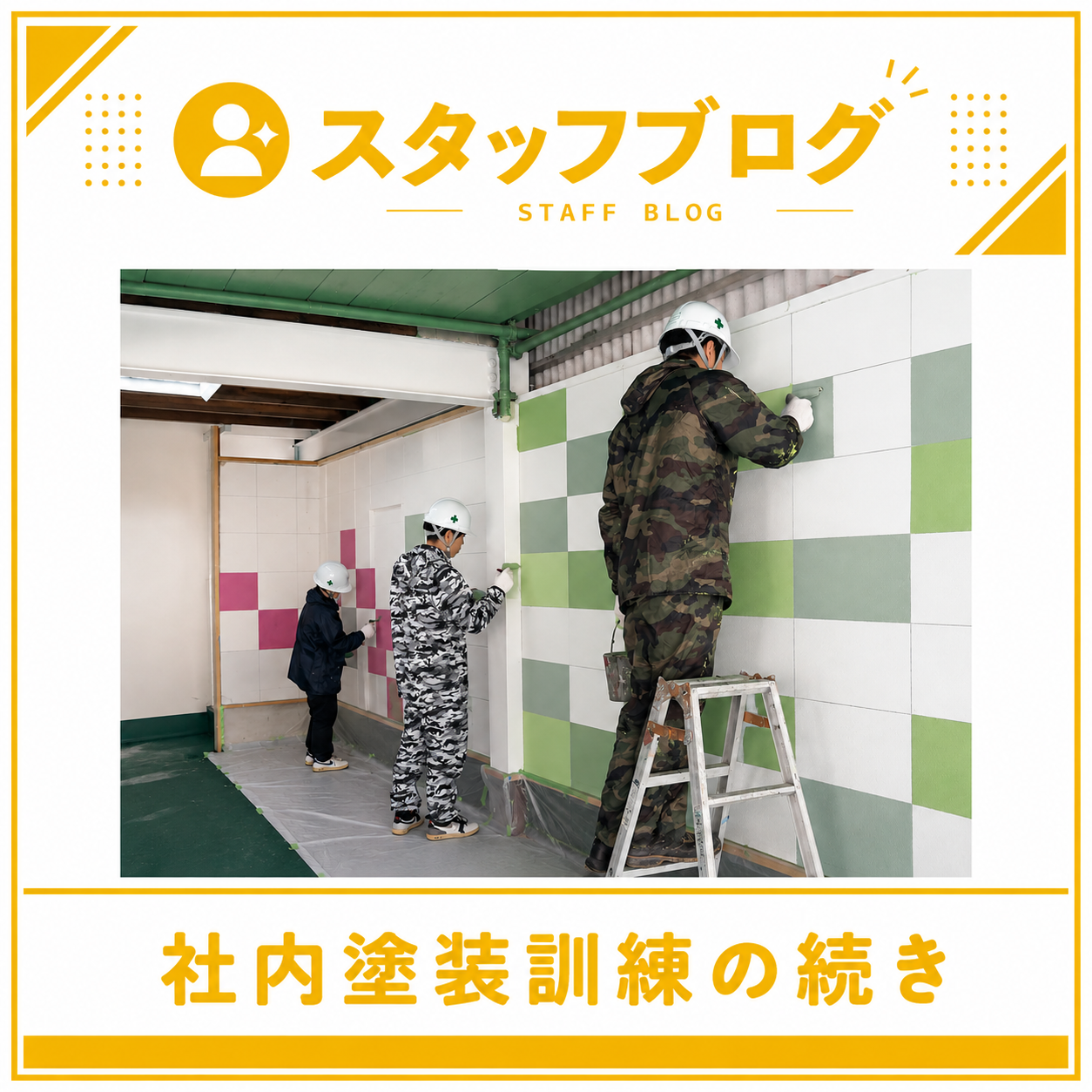 社内塗装訓練の続き、今回は“やさしい色合い”になりました！