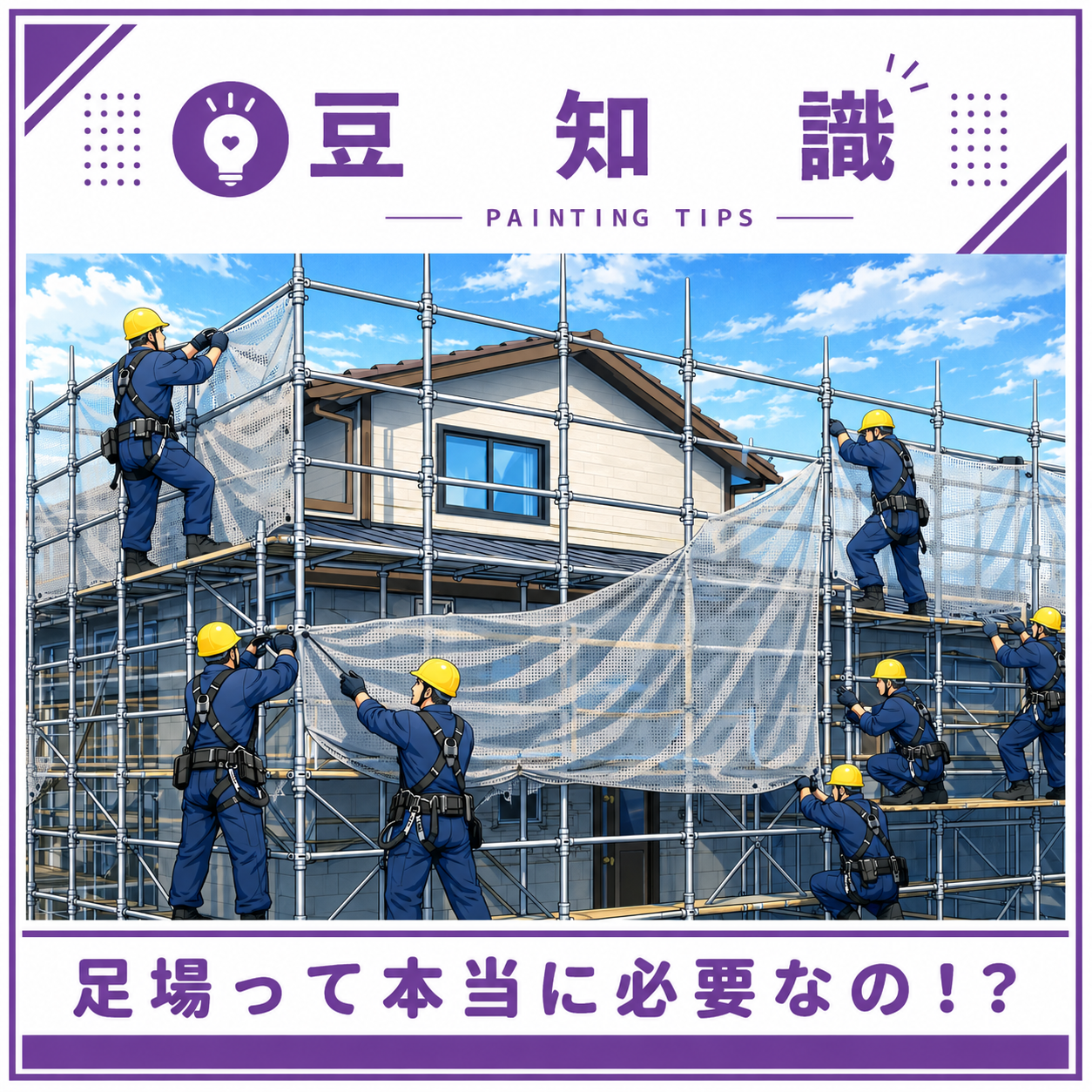 「足場って本当に必要なの！？」