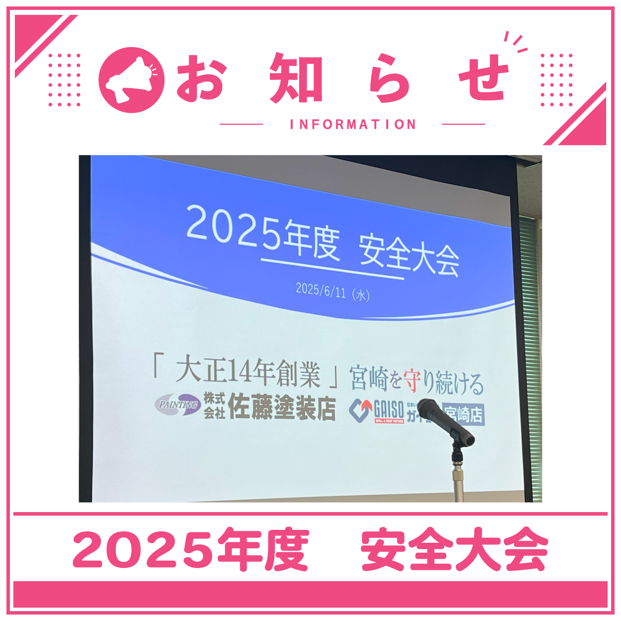 2025年度 安全大会を開催しました!!