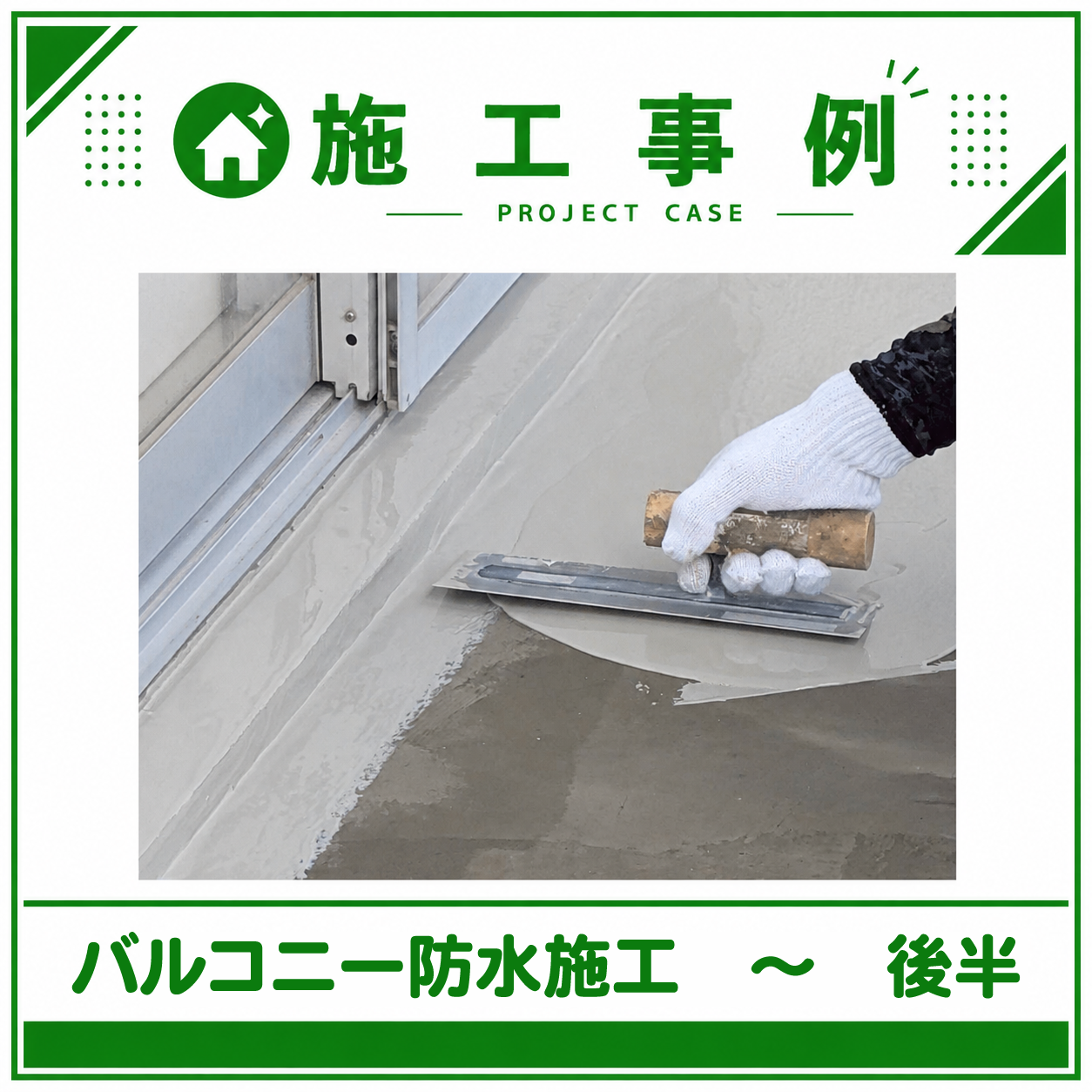 「バルコニーの防水施工」が完了しました！