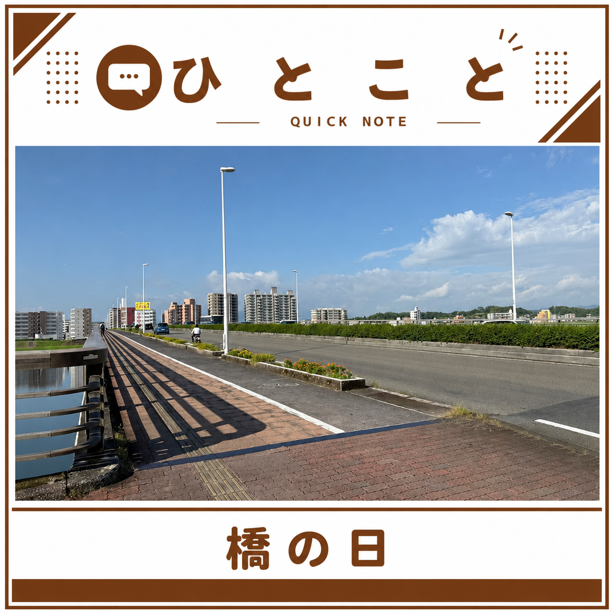 「橋の日」ボランティア