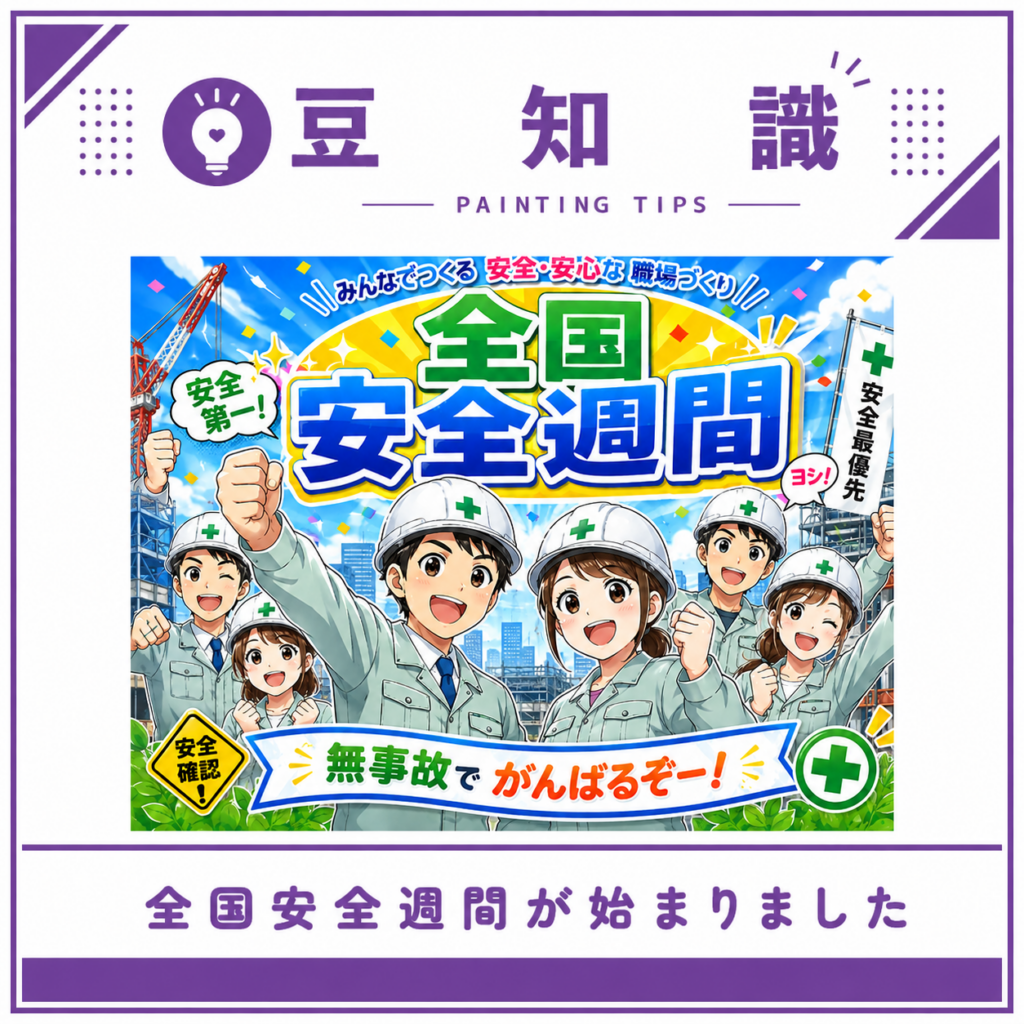全国安全週間 ～安全はすべてに優先する～