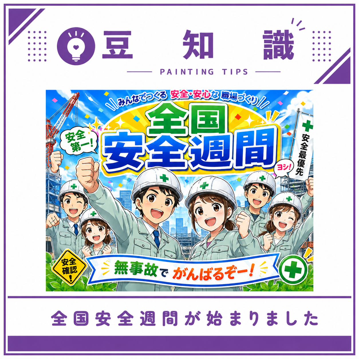 全国安全週間 ～安全はすべてに優先する～