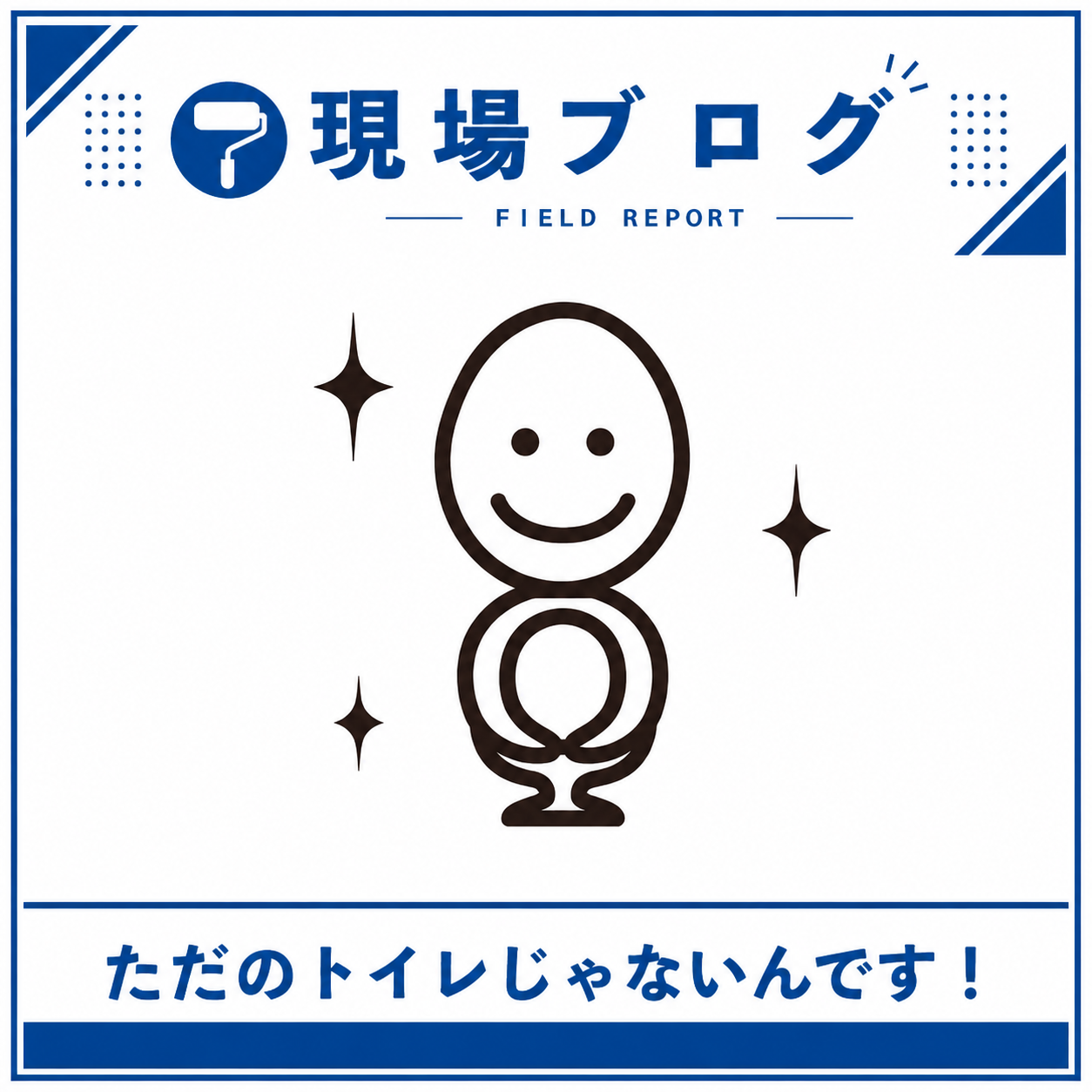 「たかがトイレ、されどトイレ」