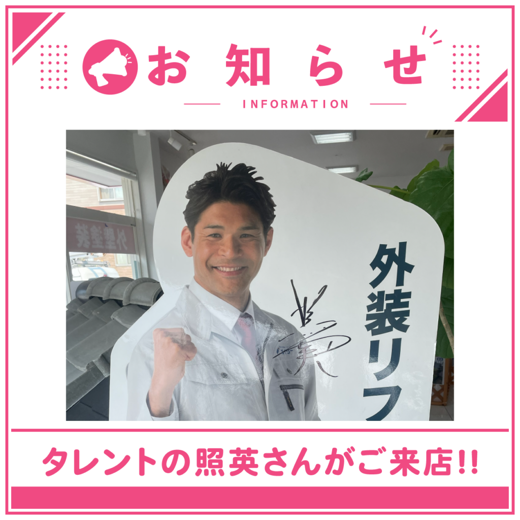 タレントの照英さんがご来店！撮影の様子をお届けします！