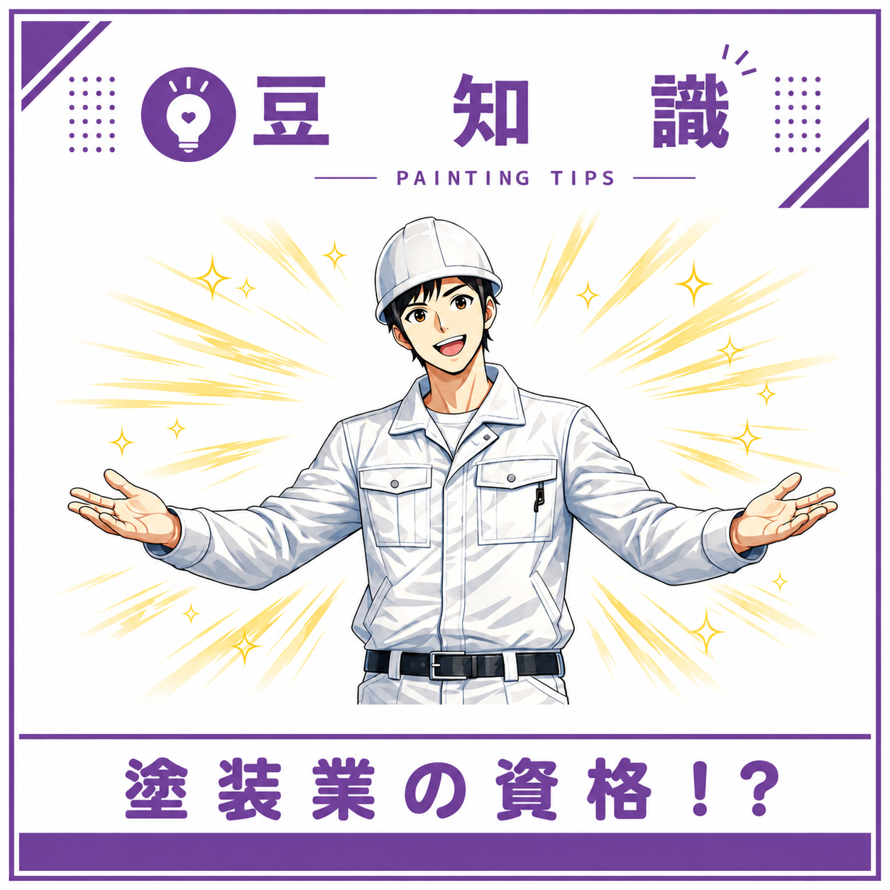 塗装会社で「持っていると頼もしい資格」
