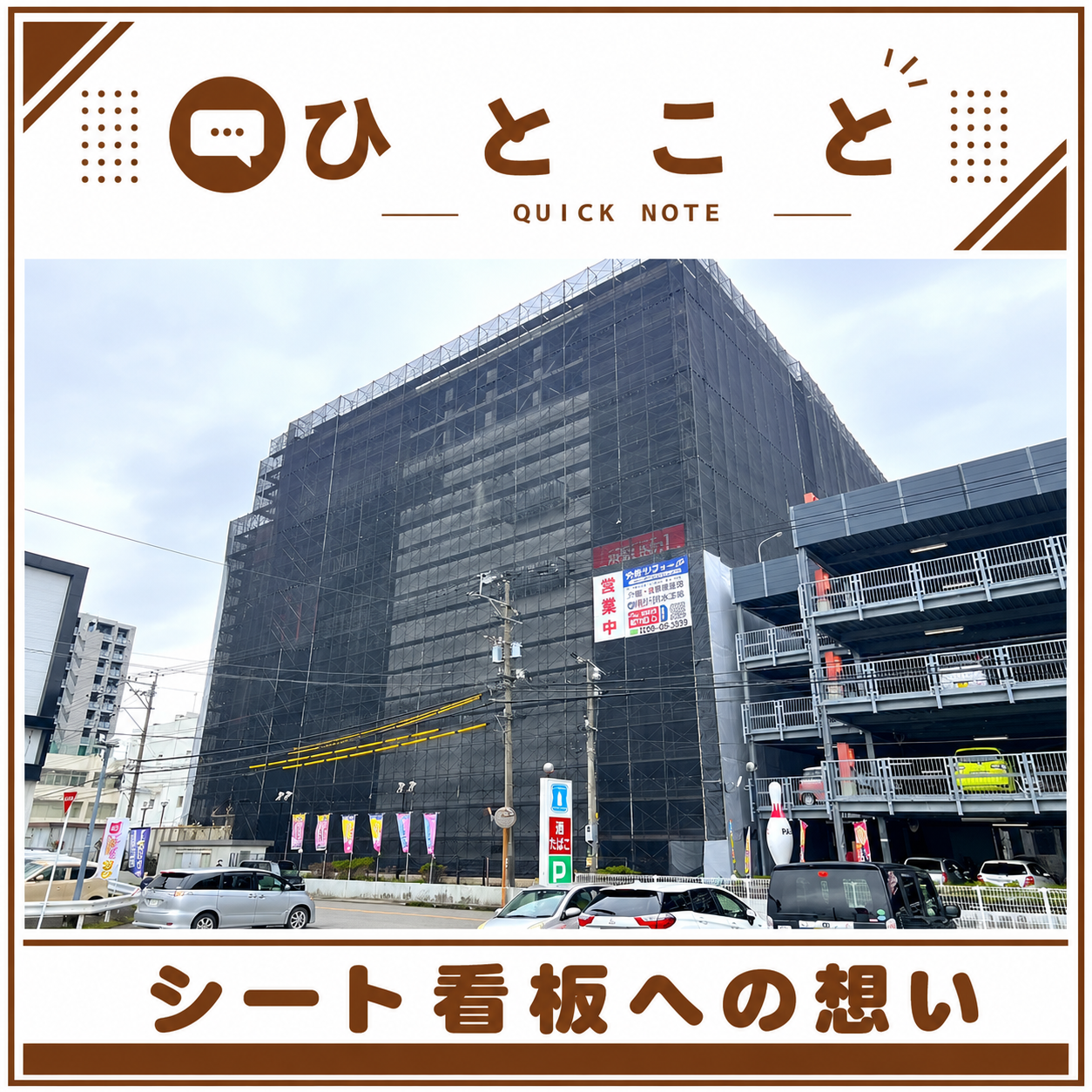 シート看板に込められた意思