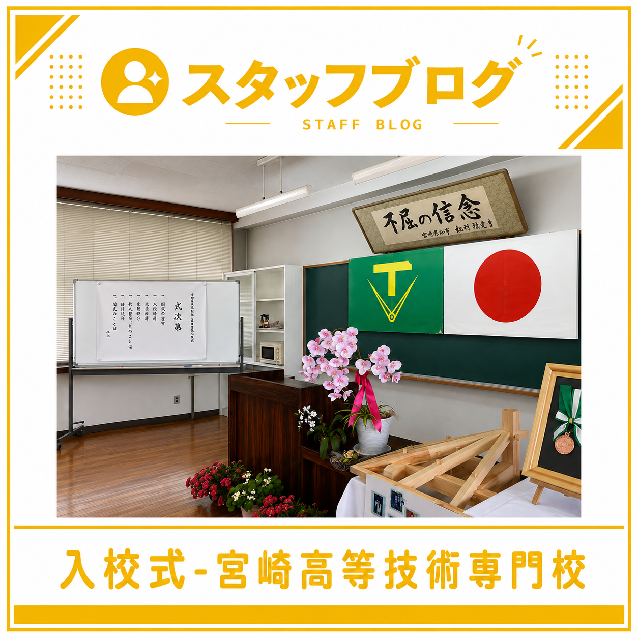 技術の道へまた一歩！宮崎高等技術専門校での2年間が始まりました！！