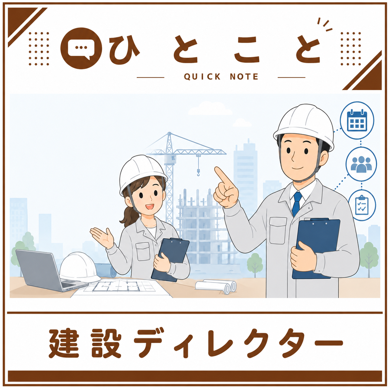建設業を支える新たな職種「建設ディレクター」