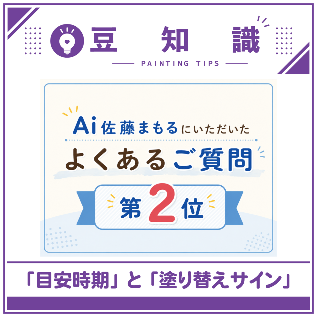 AI佐藤まもるにいただいたご質問をご紹介！「目安時期」と「塗り替えサイン」