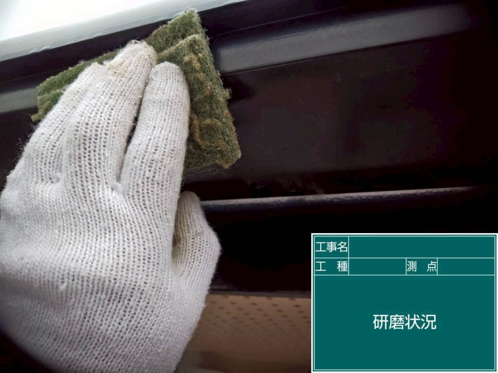 研磨状況