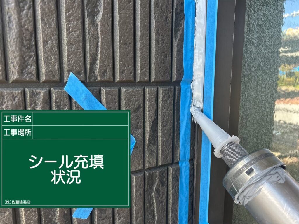 サッシ周りシーリング
新規シール充填状況