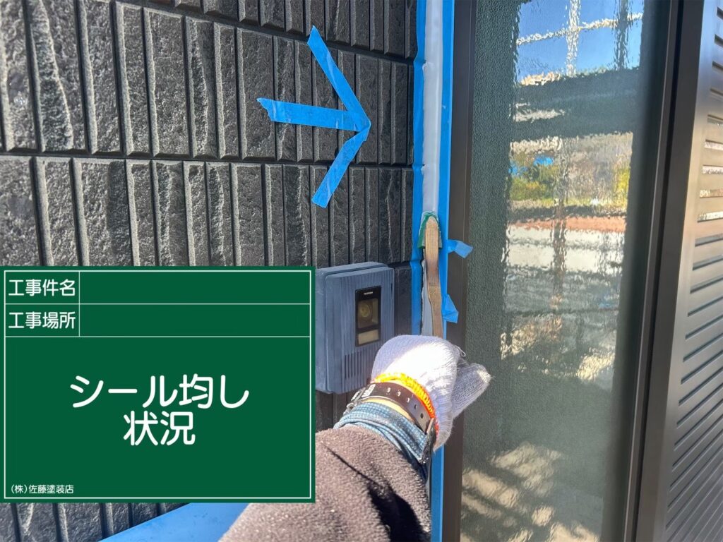 サッシ周りシーリング
シール均し状況
