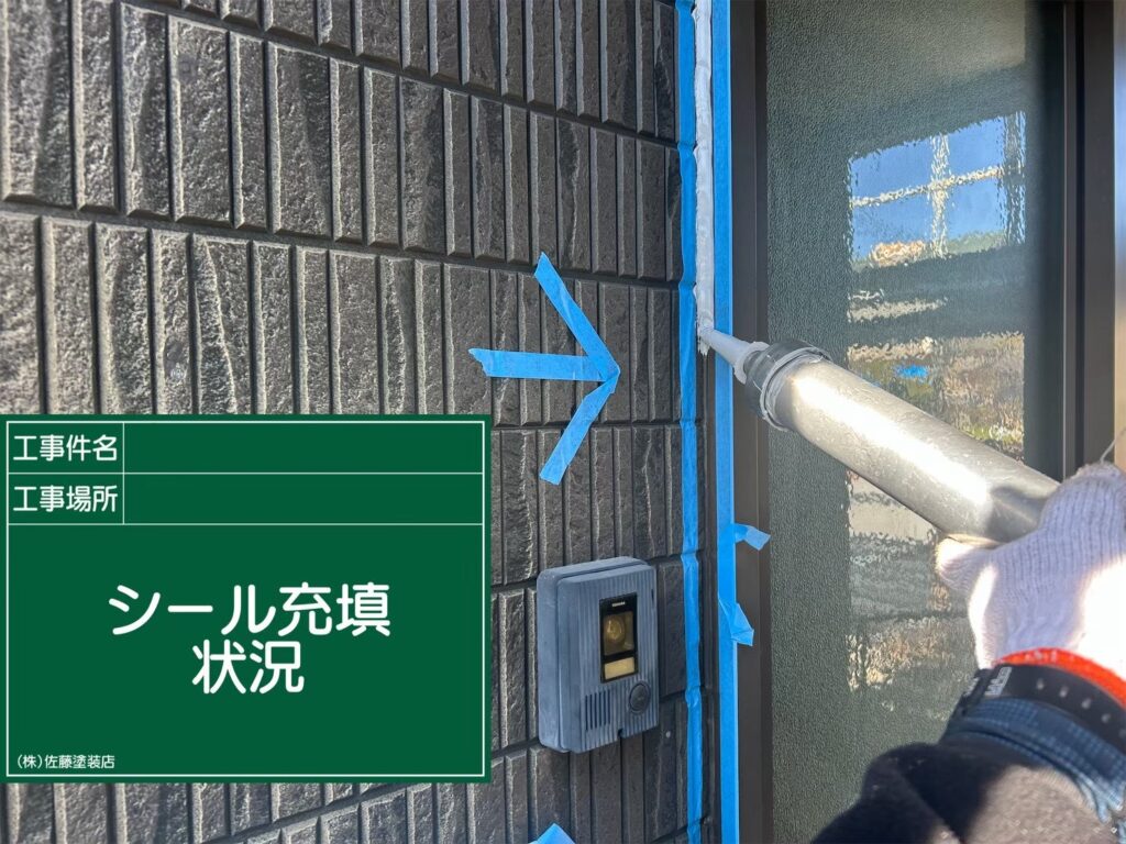 サッシ周りシーリング
新規シール充填状況