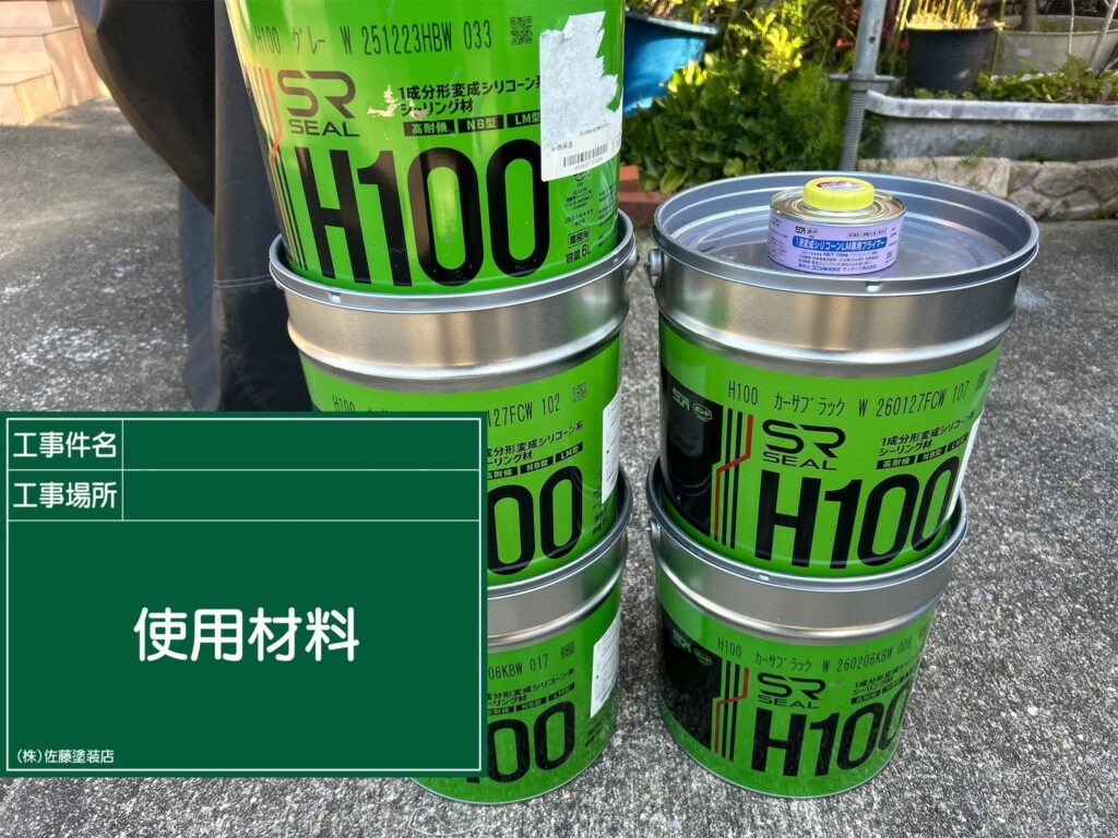シーリング
材料搬入