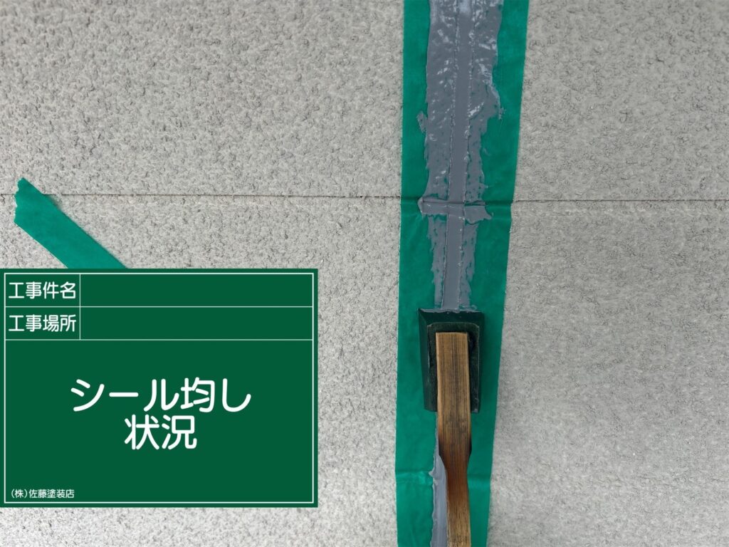 シール均し状況