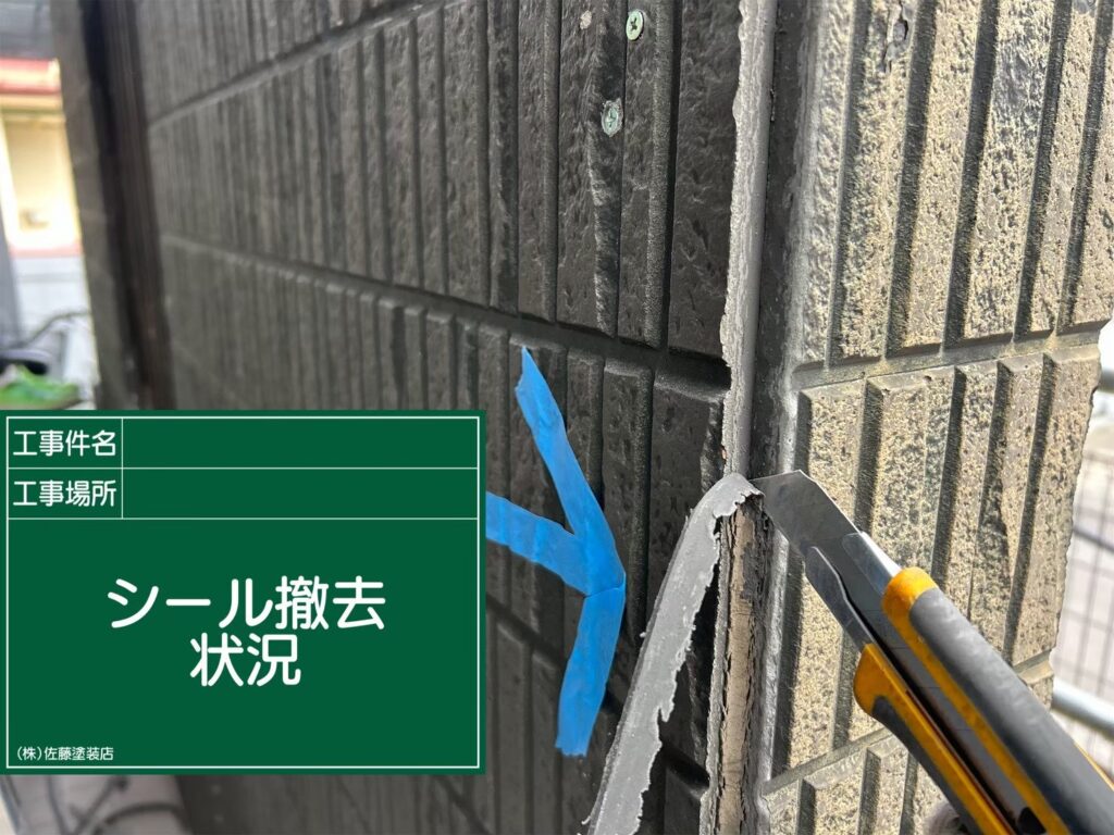 外壁シーリング
既存シール撤去状況