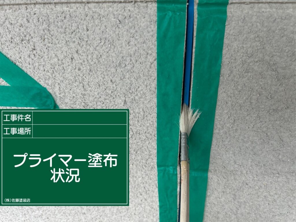 プライマー塗布状況