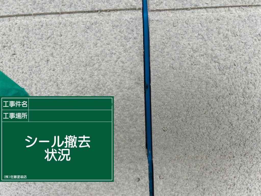 既存シール撤去状況